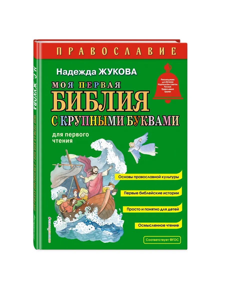 Моя первая Библия с крупными буквами для первого чтения (ил. С. Адалян) - купить в магазине Кассандра, фото, 9785042129322, 