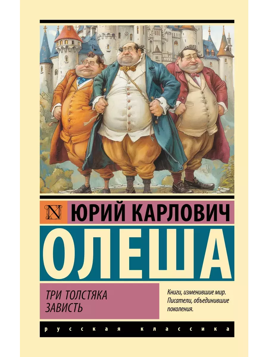 Три Толстяка. Зависть - купить в магазине Кассандра, фото, 9785171653293, 