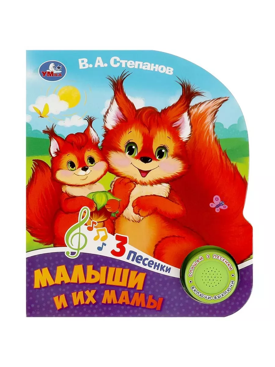 Малыши и их мамы Степанов В.А. (1 кн. 3 пес.) 152х185мм, 8стр Умка в кор.24шт - купить в магазине Кассандра, фото, 9785506085751, 