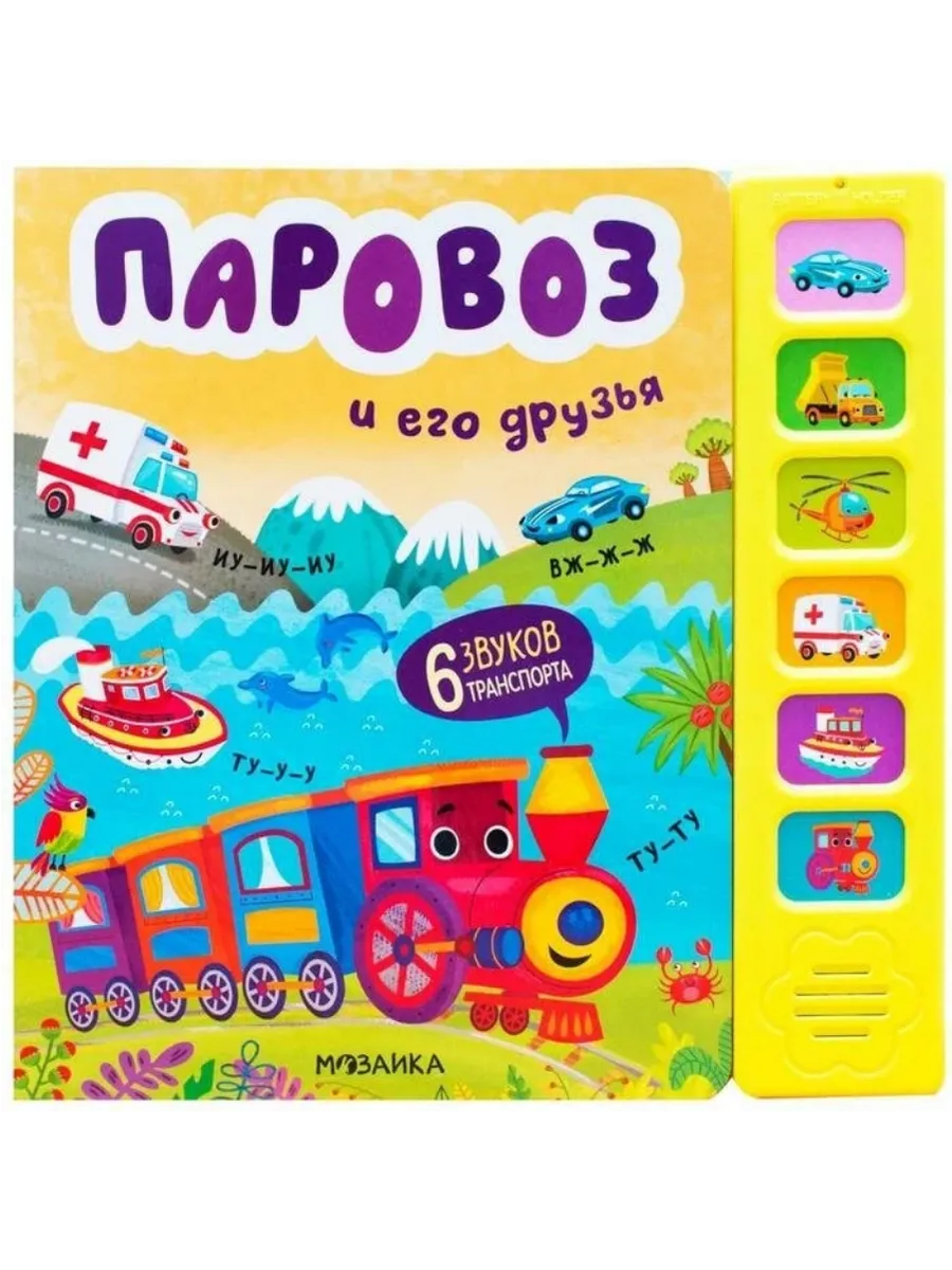 Звуковые книги. Паровоз и его друзья - купить в магазине Кассандра, фото, 9785431539848, 