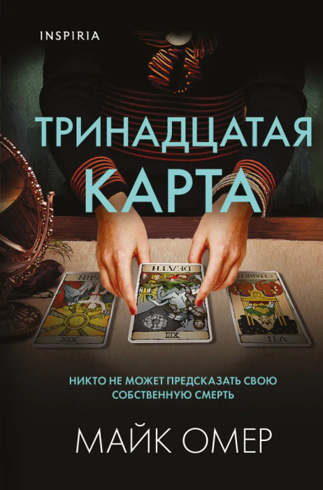 Тринадцатая карта - купить в магазине Кассандра, фото, 9785041767280, 