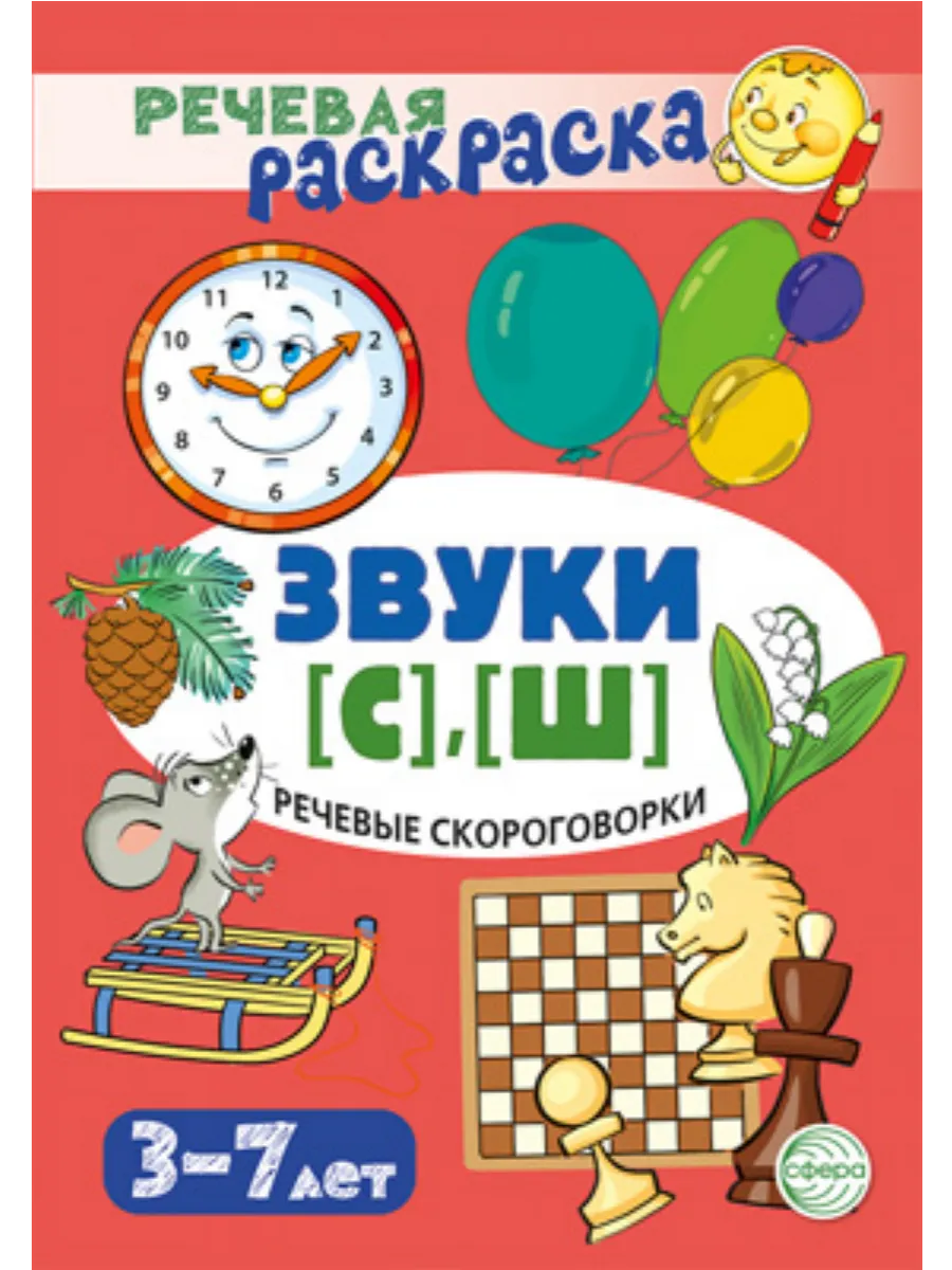 Речевая раскраска. Речевые скороговорки. Звуки [С], [Ш]/ Танцюра С.Ю. - купить в магазине Кассандра, фото, 9785994933831, 
