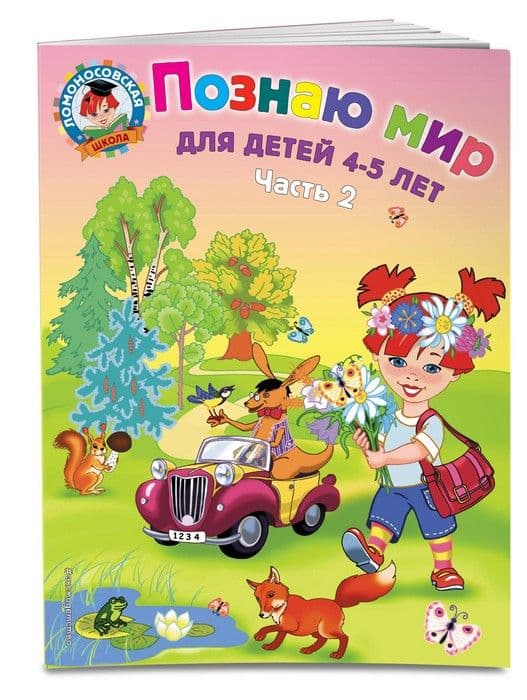 Познаю мир: для детей 4-5 лет. Ч. 2 - купить в магазине Кассандра, фото, 9785699659692, 