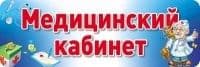 Табличка на дверь. Медицинский кабинет - купить в магазине Кассандра, фото, 9785994910016, 