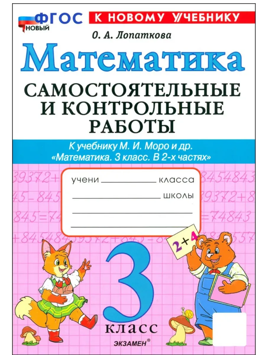 Математика 3кл.Моро.Самостоятельные и контрольные работы.2025 ФГОС НОВЫЙ (к новому учебнику) - купить в магазине Кассандра, фото, 9785377216391, 