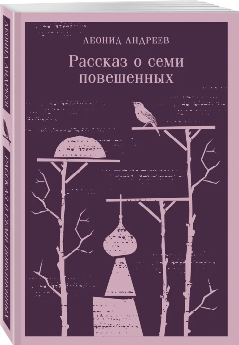 Рассказ о семи повешенных - купить в магазине Кассандра, фото, 9785041811983, 