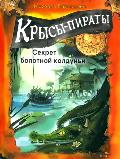 Крысы-пираты. Секрет болотной колдуньи 4. - купить в магазине Кассандра, фото, 9785995160267, 