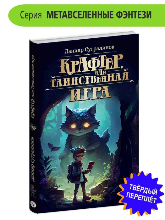 Крафтер или Таинственная игра - купить в магазине Кассандра, фото, 9785080070808, 