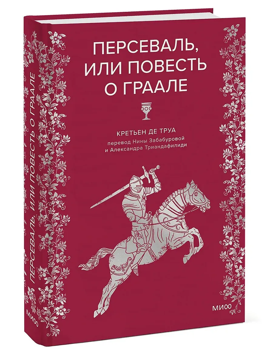Персеваль, или Повесть о Граале - купить в магазине Кассандра, фото, 9785002500970, 