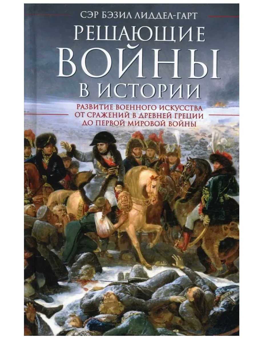 Решающие войны в истории. Развитие военного искусства от сражений в Древней Греции - купить в магазине Кассандра, фото, 9785952462083, 
