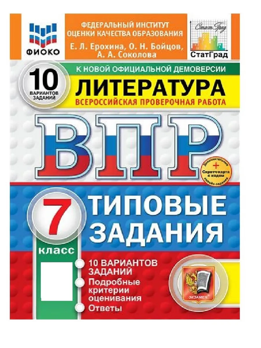 ВПР.ФИОКО.СТАТГРАД.ЛИТЕРАТУРА.7 КЛАСС.10 ВАРИАНТОВ. ТЗ. ФГОС НОВЫЙ+SC - купить в магазине Кассандра, фото, 9785377211129, 