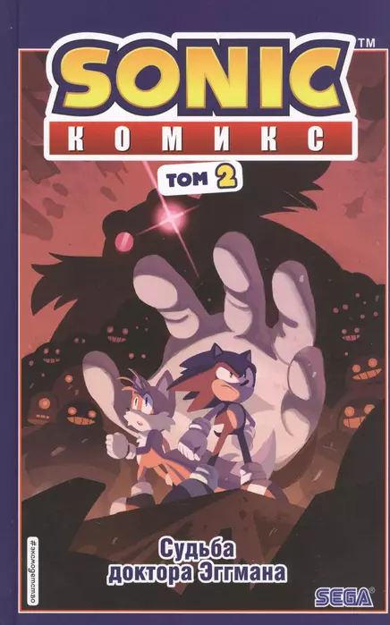 Sonic. Судьба доктора Эггмана. Комикс. Том 2 (перевод от Diamond Dust и Сыендука) - купить в магазине Кассандра, фото, 9785041121006, 