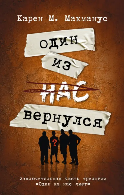 Один из нас вернулся (Заключительная часть трилогии "Один из нас лжет") - купить в магазине Кассандра, фото, 9785171600358, 