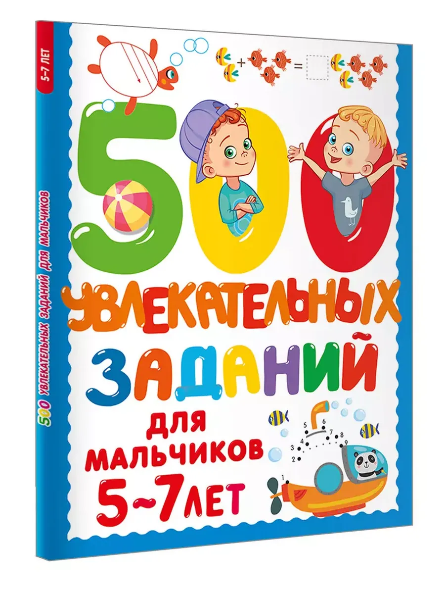 500 увлекательных заданий для мальчиков. 5-7 лет - купить в магазине Кассандра, фото, 9785171686369, 