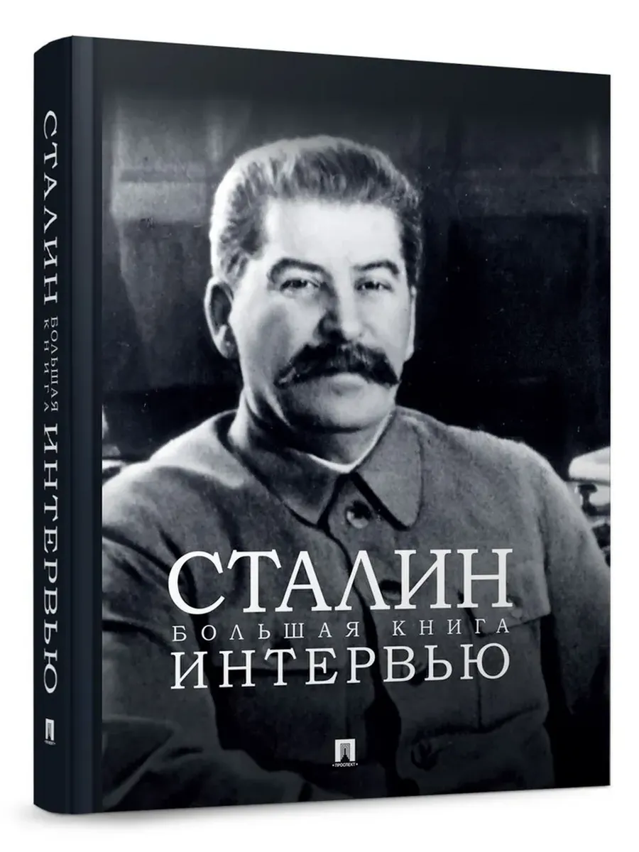 Сталин. Большая книга интервью. - купить в магазине Кассандра, фото, 9785392422326, 