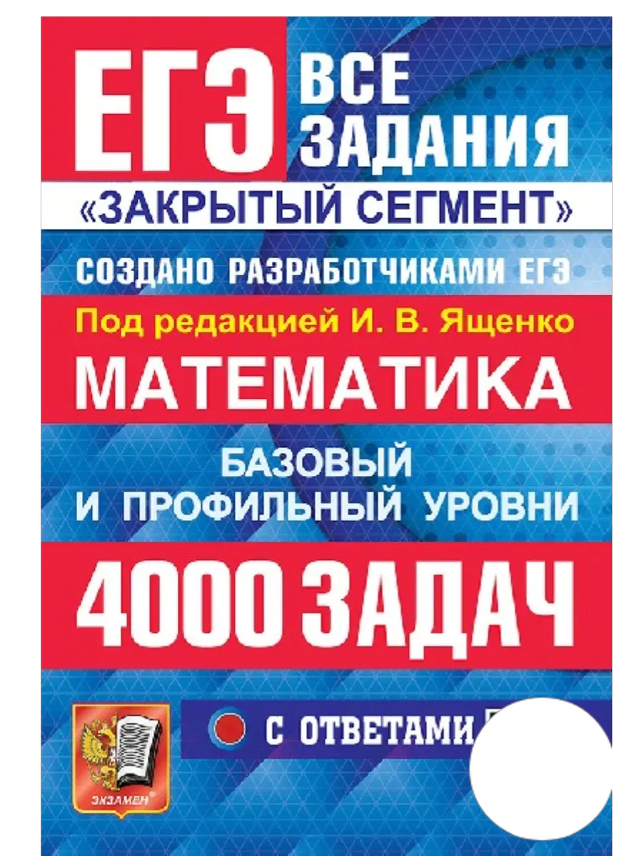 ЕГЭ.Математика-2026.Банк заданий.4000 задач.БАЗОВЫЙ И ПРОФИЛЬНЫЙ УРОВНИ. ЗАКРЫТЫЙ СЕГМЕНТ - купить в магазине Кассандра, фото, 9785377219736, 