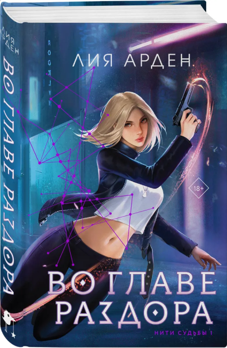 Во главе раздора (Нити судьбы #1) - купить в магазине Кассандра, фото, 9785041847340, 