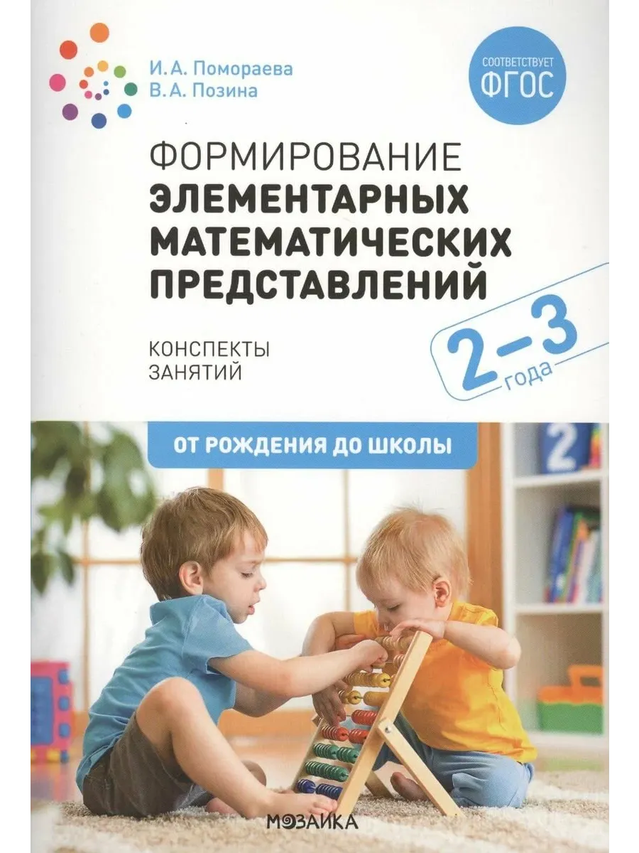 ФГОС.ФОП.Формирование элементарных математических представлений. 2-3 года. - купить в магазине Кассандра, фото, 9785431542848, 