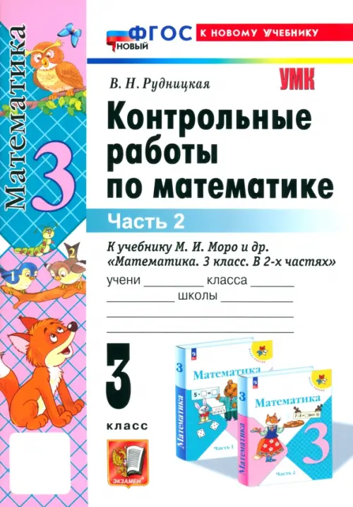 Математика 3кл.Моро.Контрольные работы.ч.2.ФГОС НОВЫЙ (к новому учебнику) - купить в магазине Кассандра, фото, 9785377218074, 