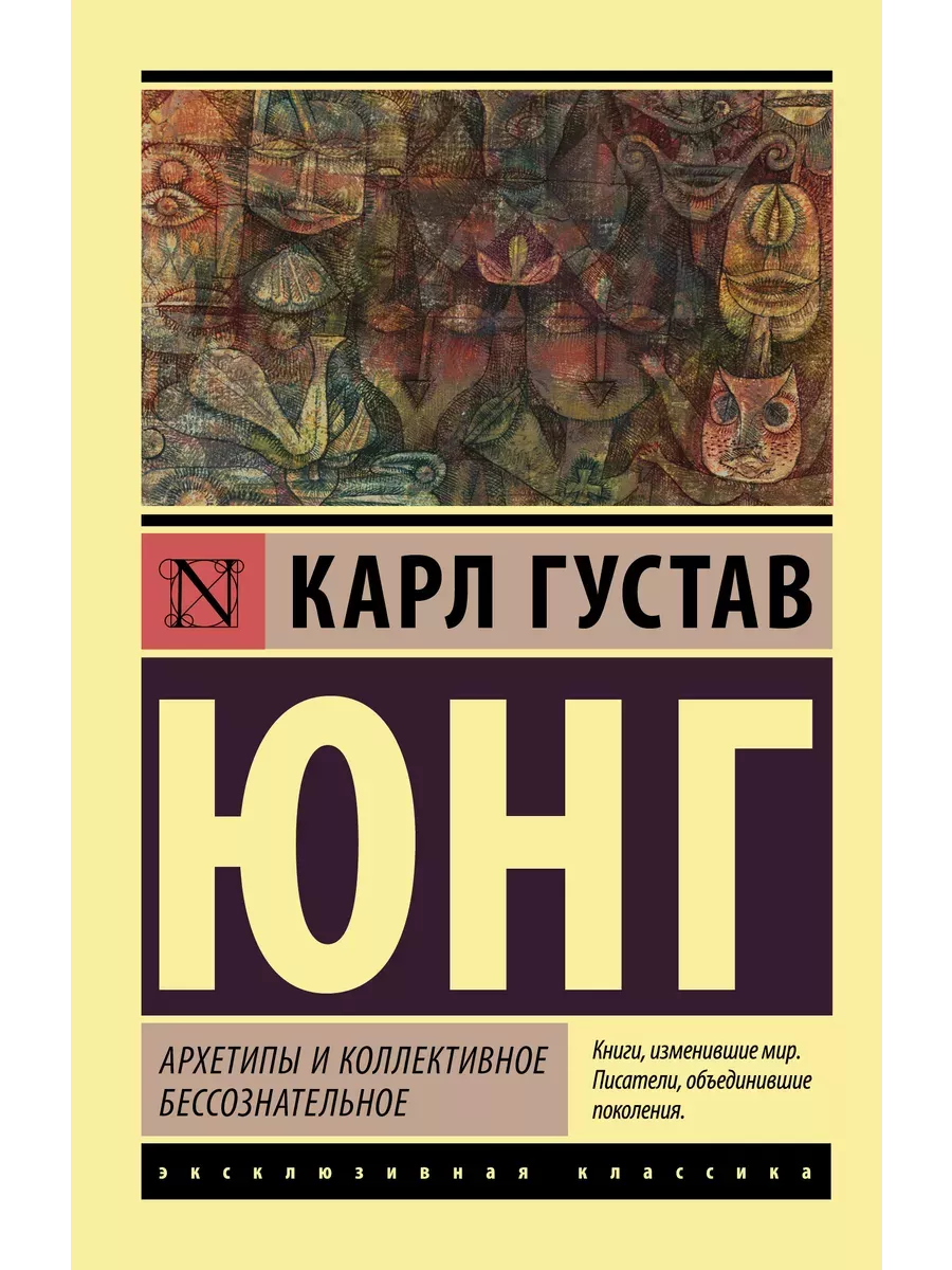 Архетипы и коллективное бессознательное - купить в магазине Кассандра, фото, 9785171171797, 