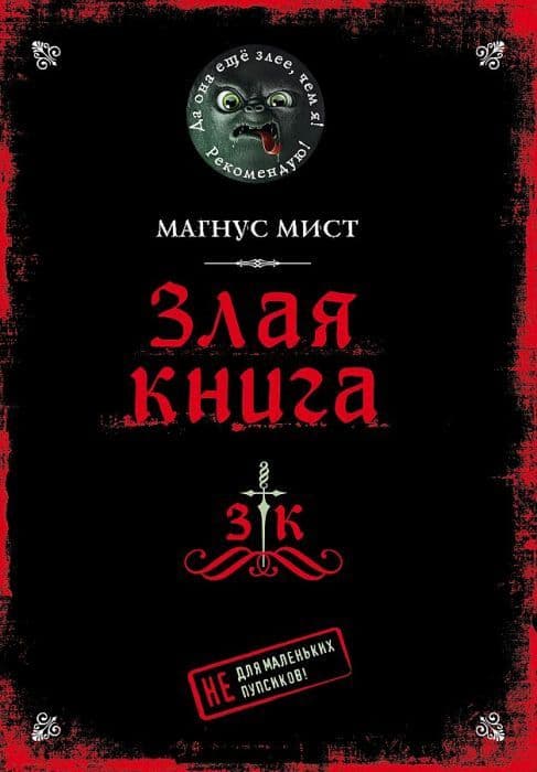 Злая книга - купить в магазине Кассандра, фото, 9785041178086, 