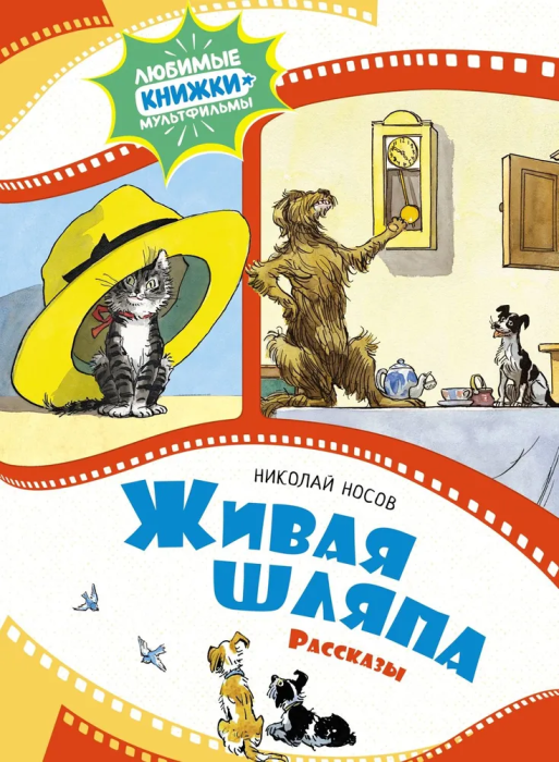 Живая шляпа. Рассказы - купить в магазине Кассандра, фото, 9785389240988, 