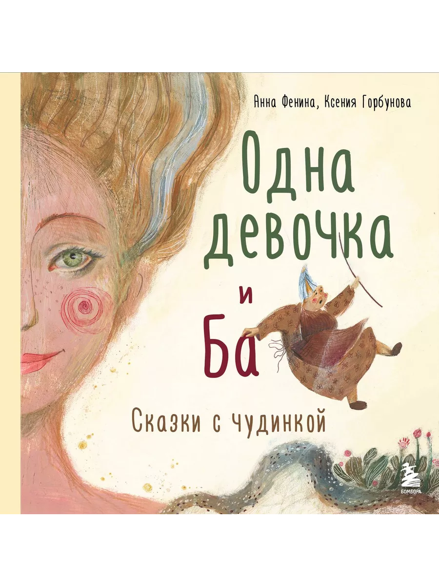 Одна девочка и Ба. Сказки с чудинкой - купить в магазине Кассандра, фото, 9785041627690, 