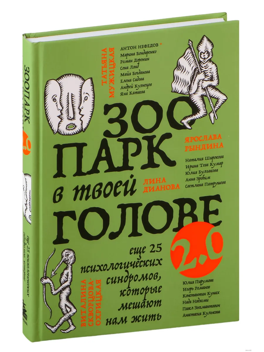 Зоопарк в твоей голове 2.0. Еще 25 психологических синдромов, которые мешают нам жить - купить в магазине Кассандра, фото, 9785041890490, 