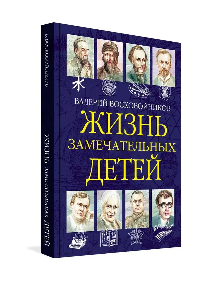 Жизнь замечательный детей. Книга 6 - купить в магазине Кассандра, фото, 9785001325840, 