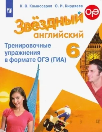 Звездный английский 6кл.Тренировочные упражнения в формате ГИА.2024.ФГОС - купить в магазине Кассандра, фото, 9785091122039, 