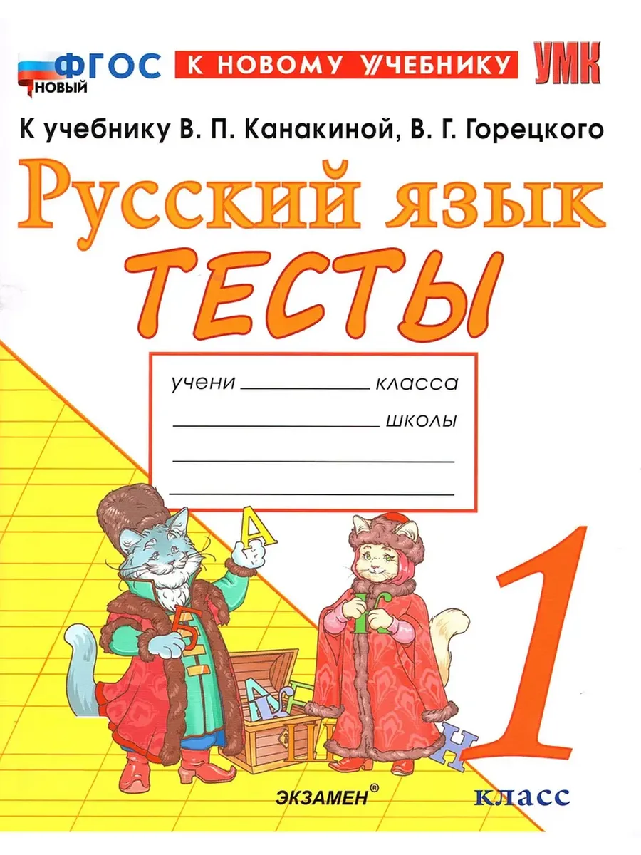 Русский язык 1кл.Канакина.Тесты.ФГОС НОВЫЙ (к новому учебнику) - купить в магазине Кассандра, фото, 9785377215561, 