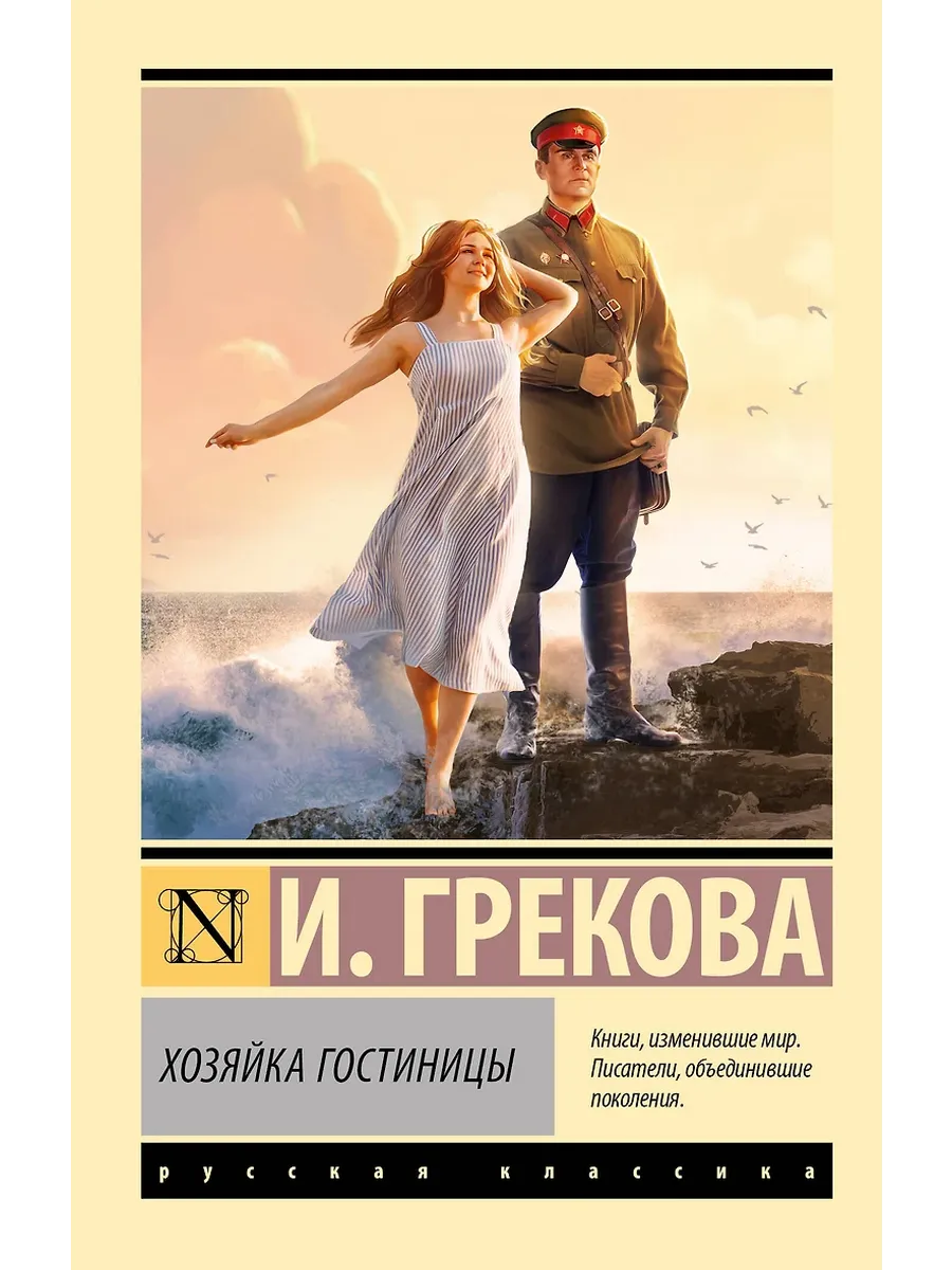 Хозяйка гостиницы - купить в магазине Кассандра, фото, 9785171681357, 
