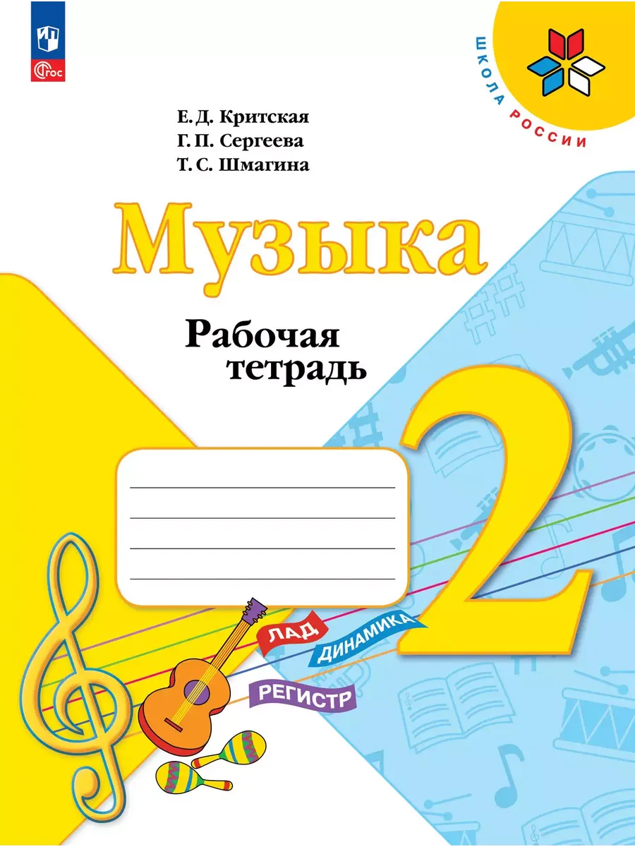 Музыка. Рабочая тетрадь. 2 класс. - купить в магазине Кассандра, фото, 9785091203592, 