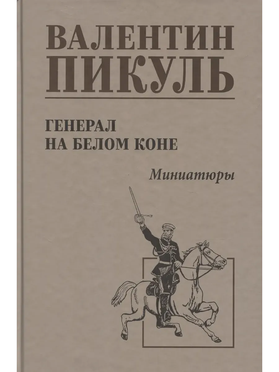 С/С Пикуль Генерал на белом коне  (12+) - купить в магазине Кассандра, фото, 9785448447686, 