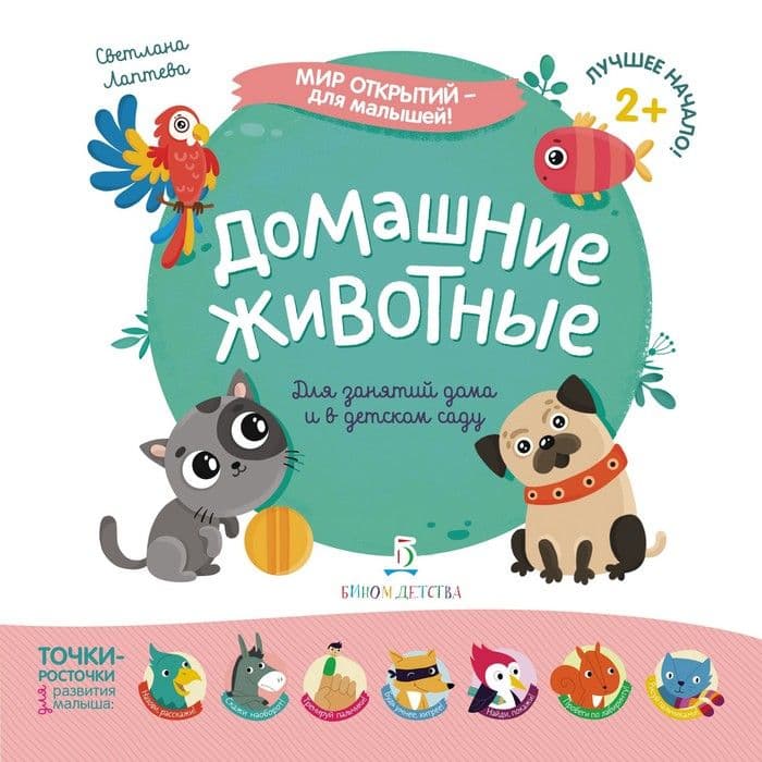 Домашние животные - купить в магазине Кассандра, фото, 9785996347001, 