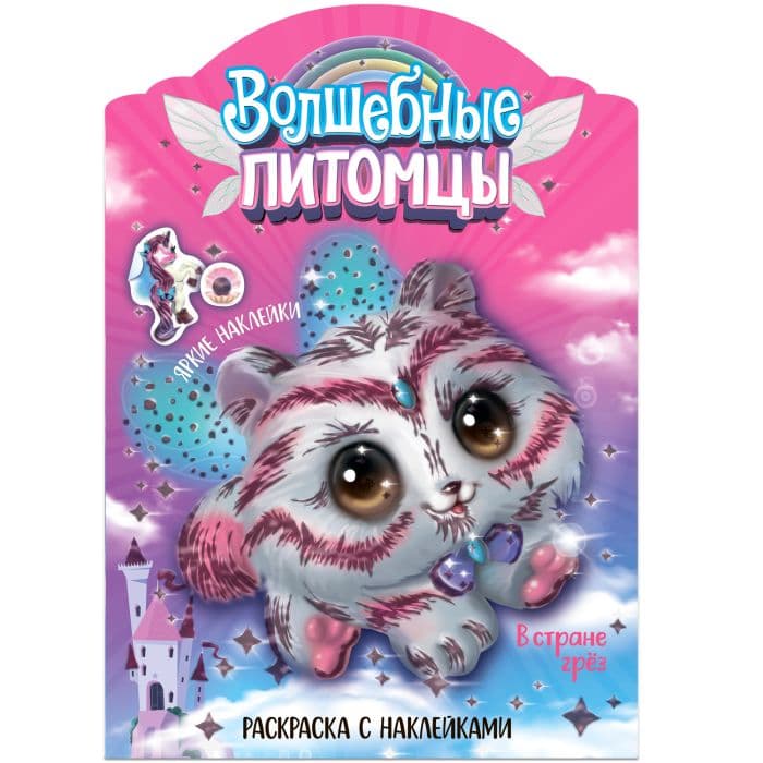 Волшебные раскраски с наклейками. Волшебные питомцы. В стране грез - купить в магазине Кассандра, фото, 9785431526695, 