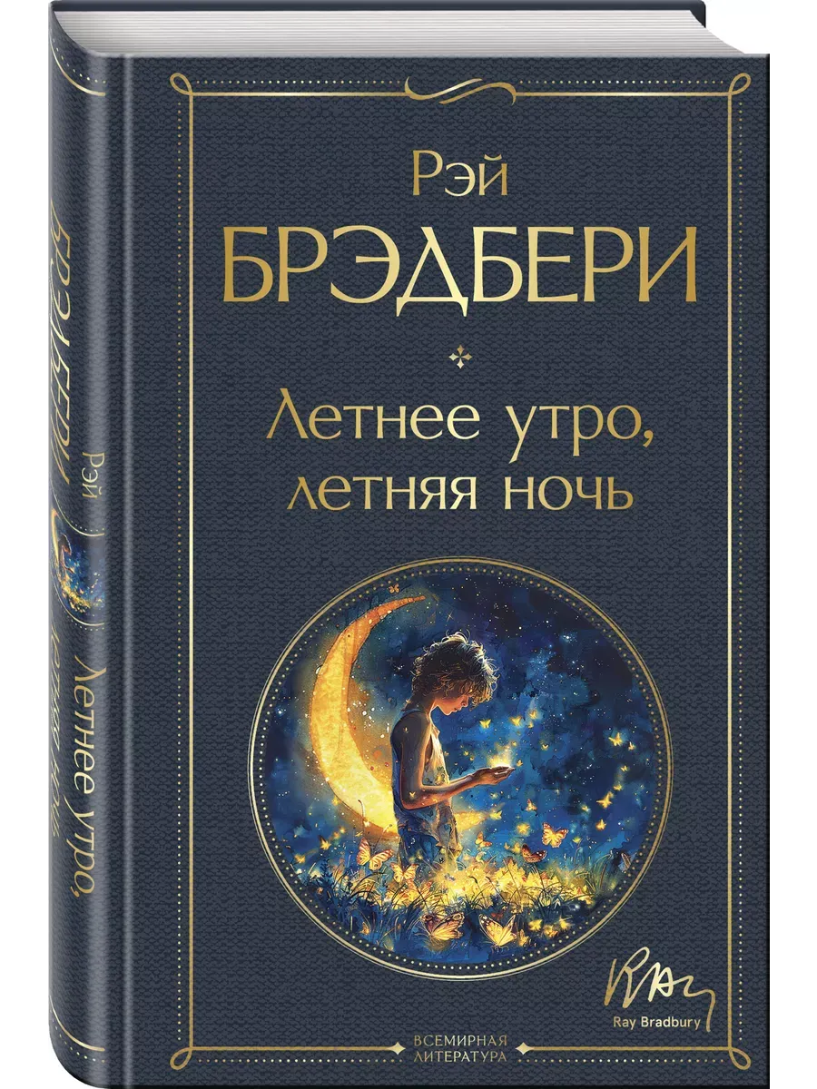 Летнее утро, летняя ночь - купить в магазине Кассандра, фото, 9785042037405, 
