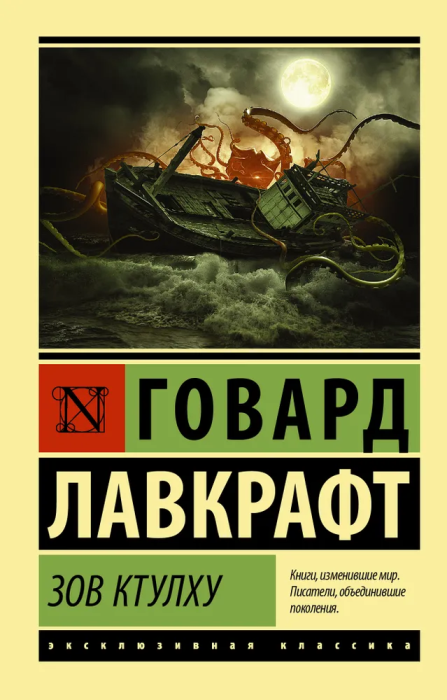 Зов Ктулху - купить в магазине Кассандра, фото, 9785170992027, 