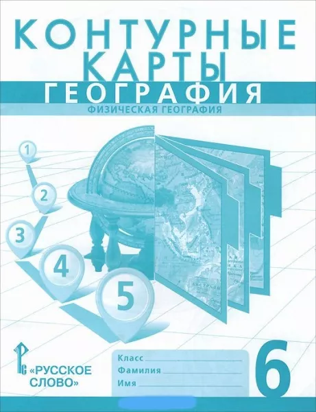Контурные карты по географии 6 класс Домогацких. 2023. Новые территории - купить в магазине Кассандра, фото, 9785533028943, 