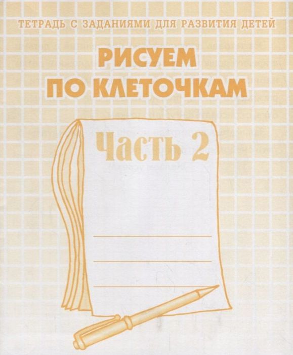 Весна-дизайн.Рисуем по клеточкам.Раб.тетрадь часть 2 - купить в магазине Кассандра, фото, 2000000020198, 