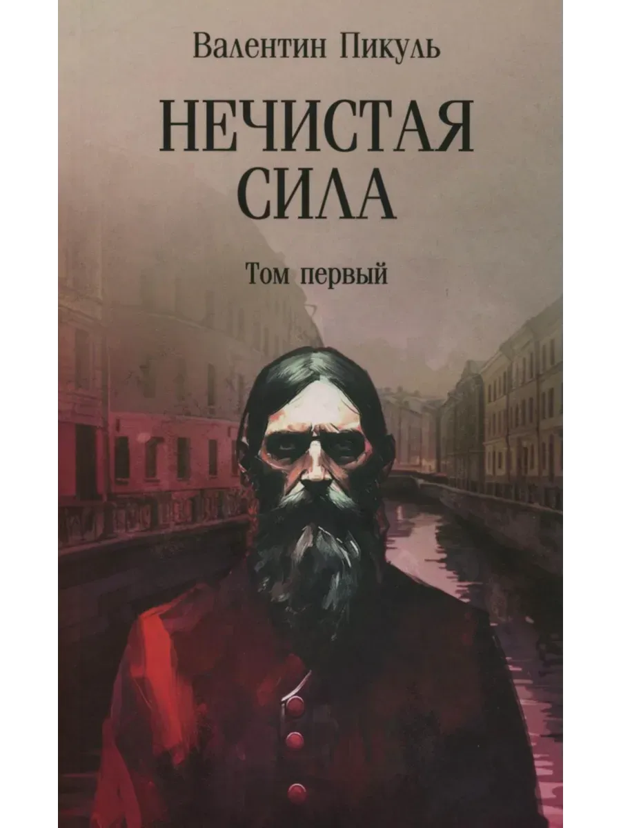 С/С Пикуль (м/о) Нечистая сила т.1 (12+) - купить в магазине Кассандра, фото, 9785448451256, 