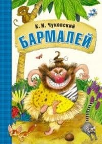 Сказки К.И. Чуковского. Бармалей (книга в мягкой обложке) - купить в магазине Кассандра, фото, 9785431506901, 