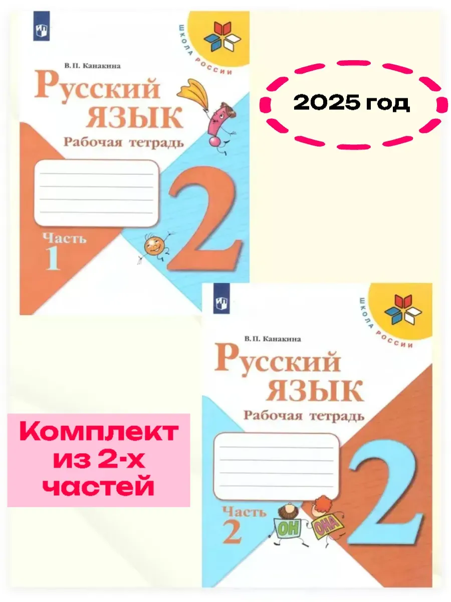 Русский язык 2кл.Канакина.Рабочая тетрадь.Комплект из 2частей.2025.Новый ФПУ - купить в магазине Кассандра, фото, , 