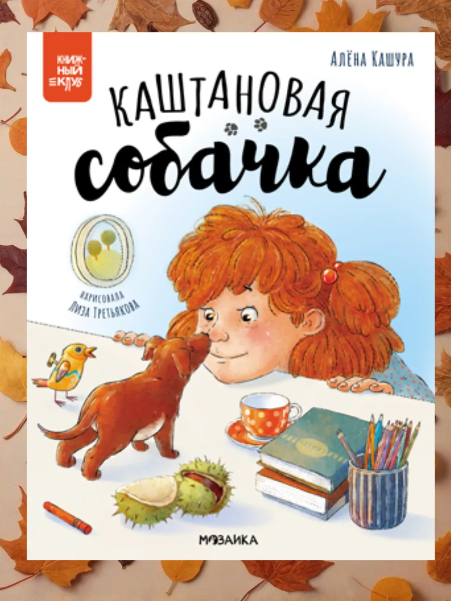 Книжный клуб. Почитаем вместе? Каштановая собачка - купить в магазине Кассандра, фото, 9785431543944, 