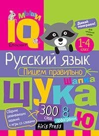 Умный блокнот. Начальная школа. Русский язык. Пишем правильно - купить в магазине Кассандра, фото, 9785811263585, 