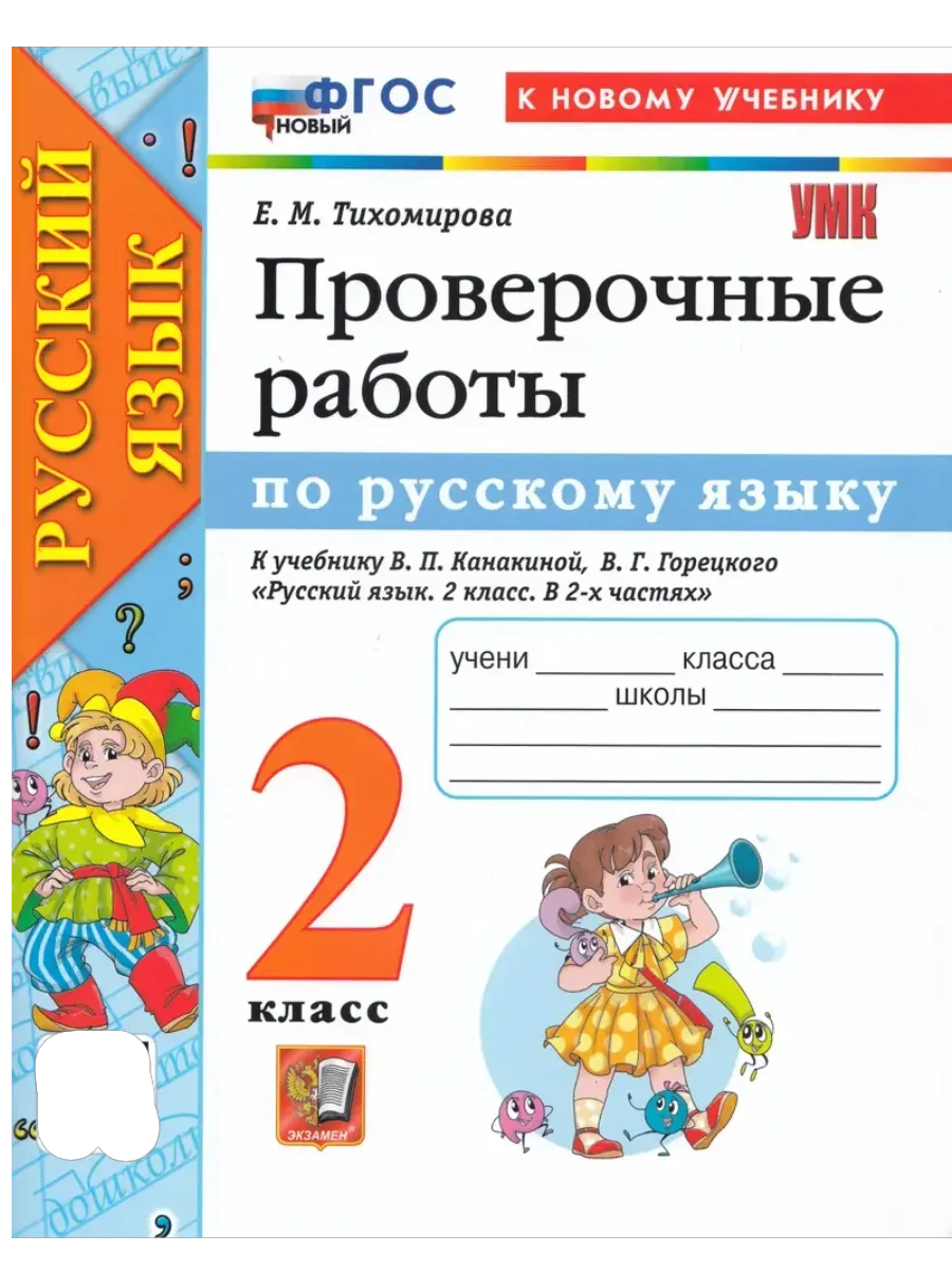 Русский язык 2кл.Канакина.Проверочные работы.ФГОС НОВЫЙ (к новому учебнику) - купить в магазине Кассандра, фото, 9785377218401, 