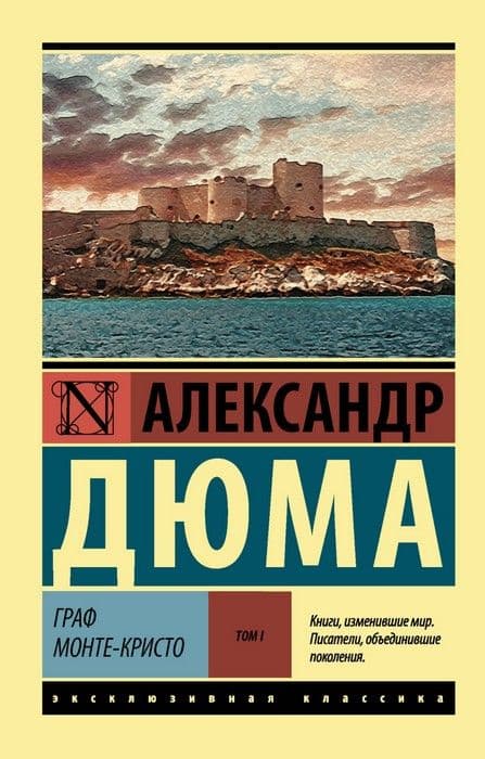 Граф Монте-Кристо [Роман. В 2 томах ] Т. I - купить в магазине Кассандра, фото, 9785171037277, 