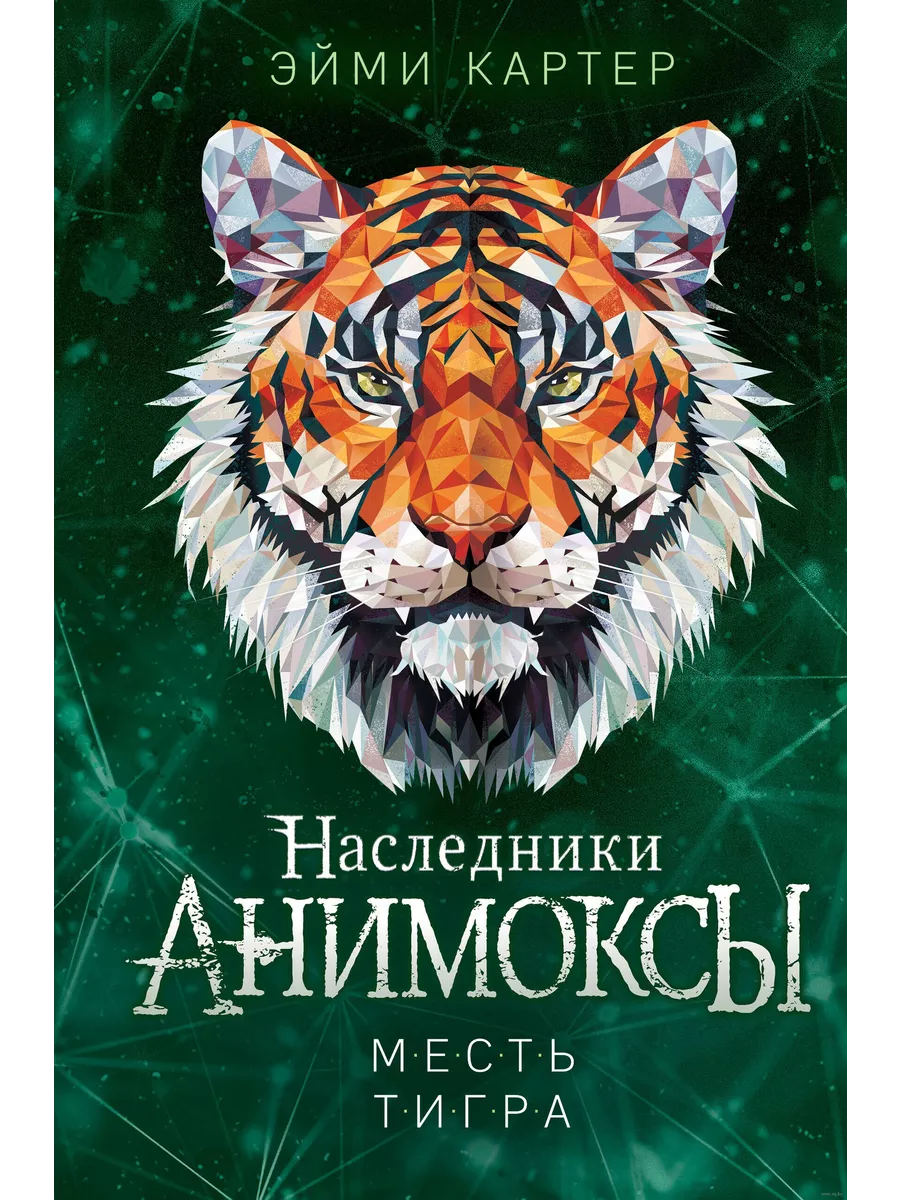 Месть тигра (#10) - купить в магазине Кассандра, фото, 9785041659462, 