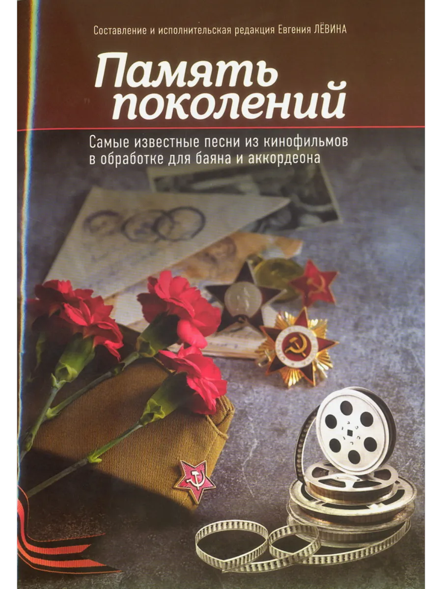 Память поколений: самые известные песни из кинофильмов в обработке для баяна и аккордеона - купить в магазине Кассандра, фото, 9790660039762, 