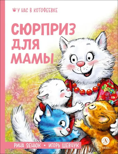 Сюрприз для мамы - купить в магазине Кассандра, фото, 9785080072536, 